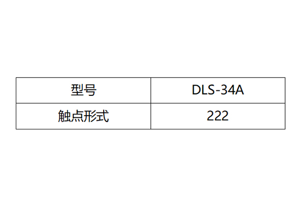 DLS-34A觸點形式圖